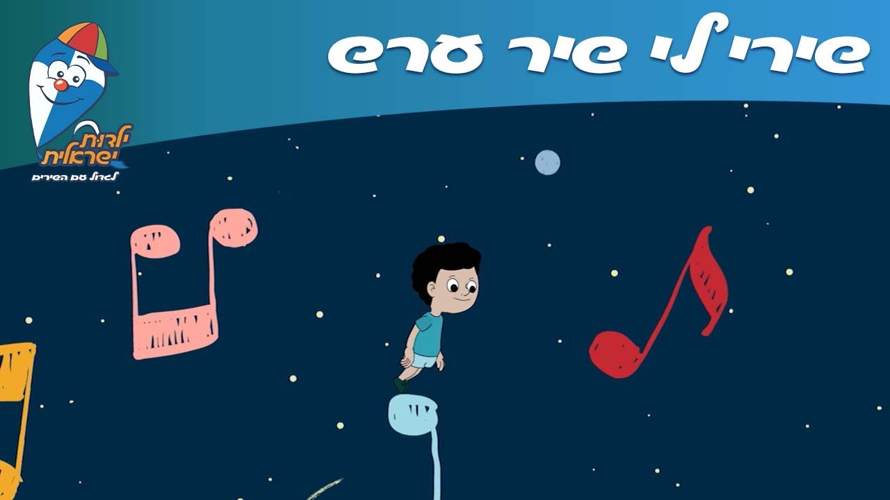 ילדות ישראלית - שירי לי שיר ערש