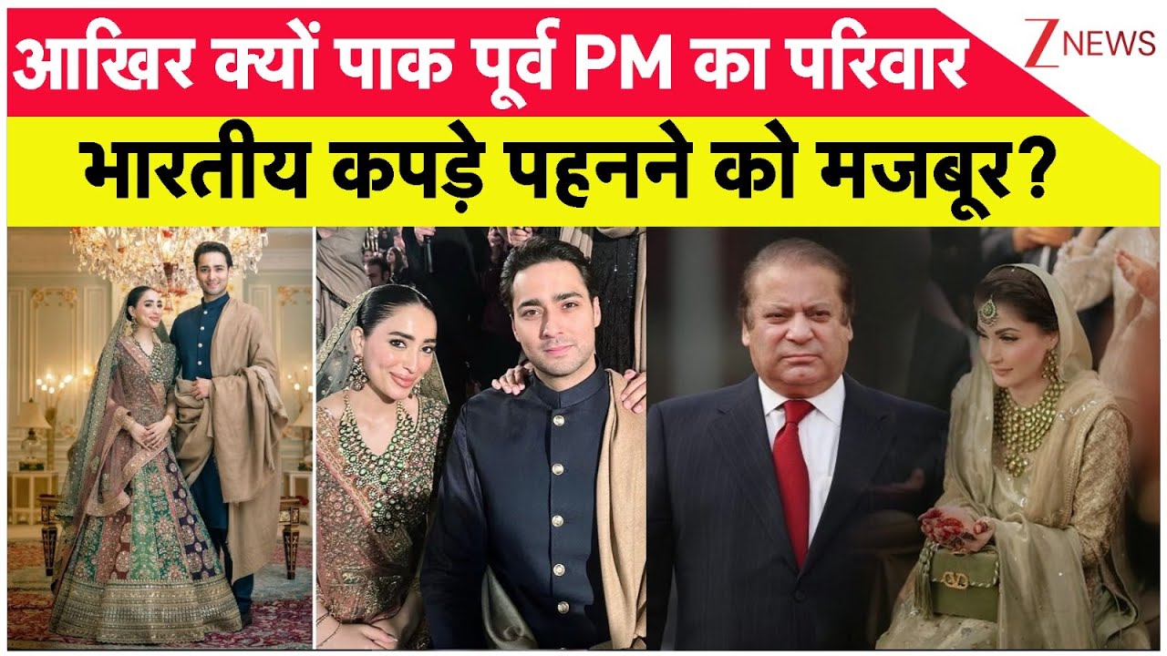 Nawaz Sharif परिवार की पसंद इंडियन, भड़के पाकिस्तानी..कह दी बड़ी बात I Maryam Nawaz I Sabyasachi I ZEE