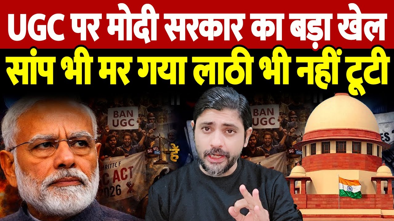 UGC पर मोदी सरकार का बड़ा खेल, सांप भी मर गया लाठी भी नहीं टूटी | Supreme Court BJP | the live tv