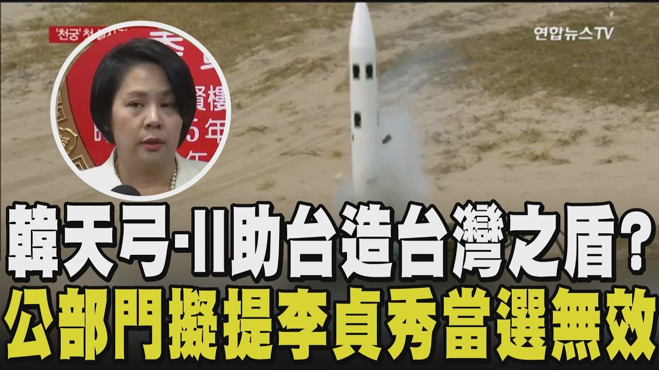 軍購新選擇？韓國天弓二型飛彈在美伊戰場大秀肌肉！阿聯成功攔截9成伊飛彈值得台借鏡 李貞秀當選無效？中選會因人事案卡關無法討論｜【政治懶人包】｜TVBS新聞 @tvbsnews24live