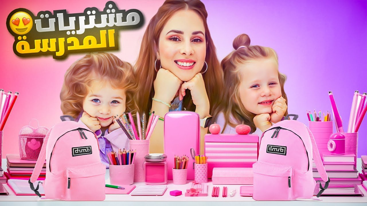 مشتريات المدرسة لبناتي باللون الوردي والبنفسجي🩷💜