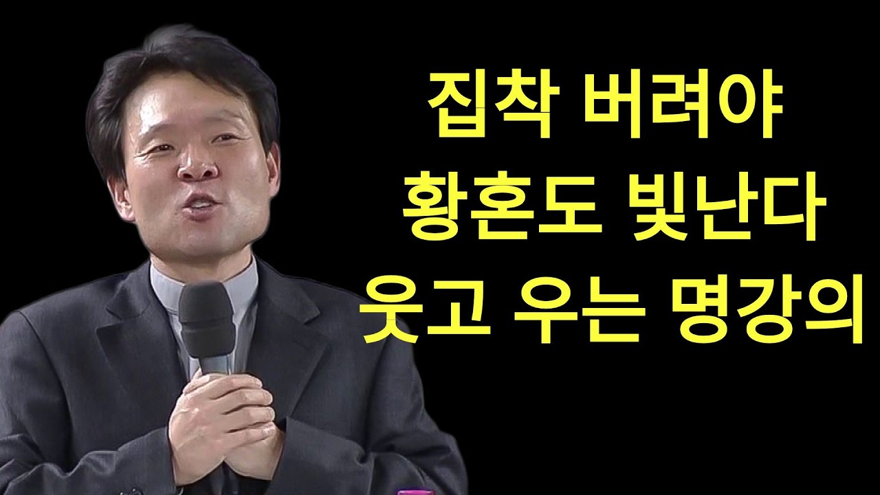 노년의 시간을 풍요로 가꾸는 방법ㅣ집착을 버려야 황혼도 빛난다ㅣ황창연신부님최근강의ㅣ황창연신부행복특강 l 명언ㅣ지혜 l 지혜의 말씀ㅣ인생조언 | 황창연신부