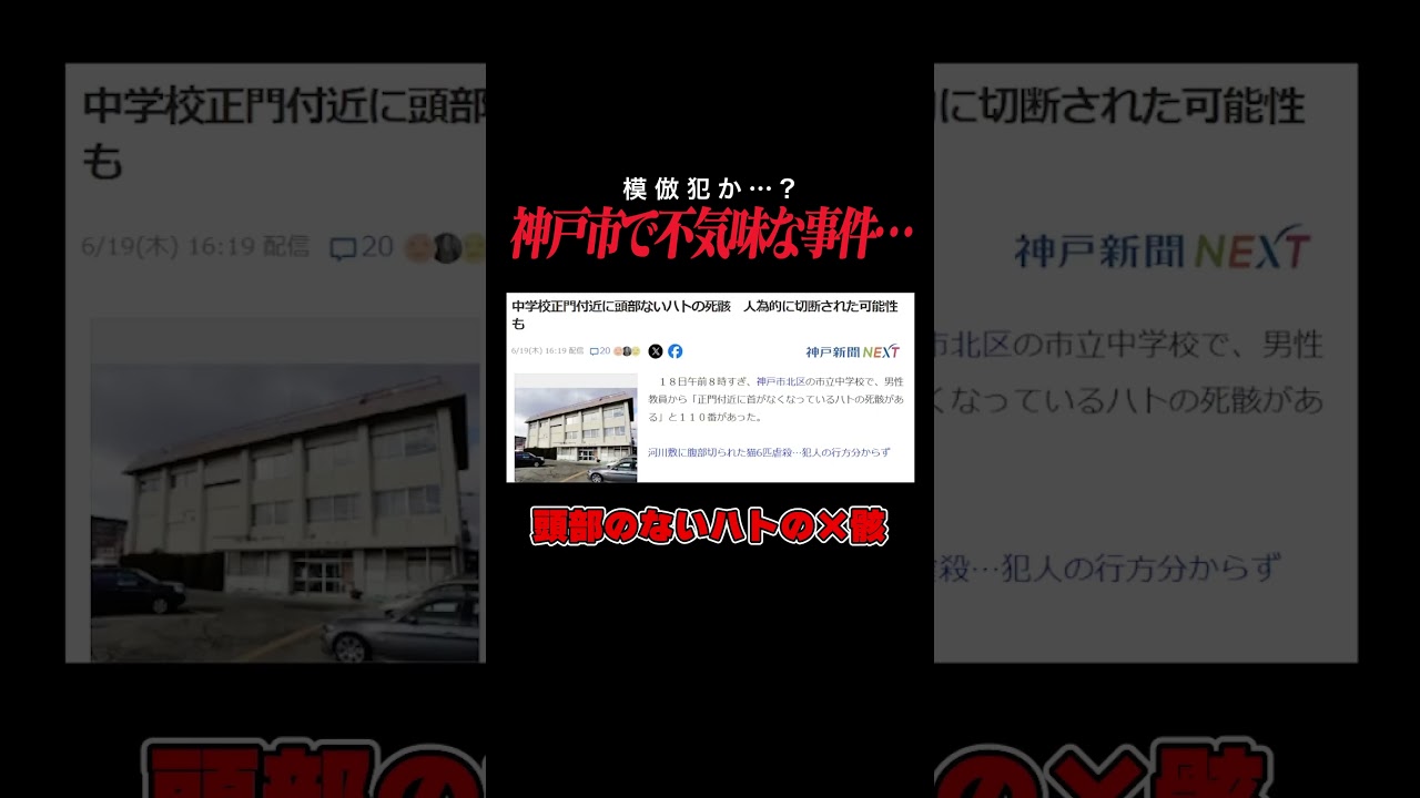 【注意】3年連続兵庫県で起きている未解決事件と「酒鬼薔薇聖斗」の事件に