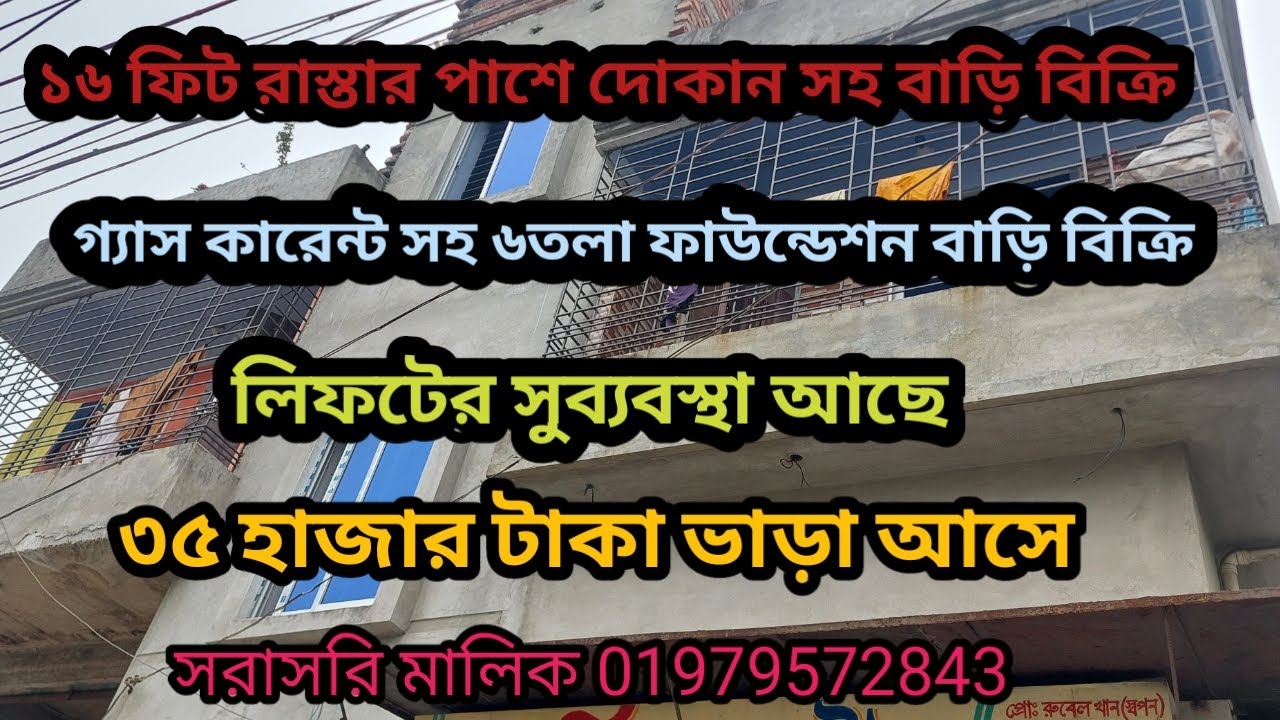সিটি পাইলিং করা ১৬ ফিট রাস্তার পাশে দোকান সহ বাড়ি বিক্রি@Bdproperty
