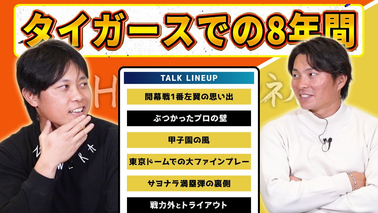 8年間の虎生活を振り返る！不振に陥ったのは長打を求めたからではない。伝説の2016年開幕戦！言葉では言い表せないトライアウトの空気感とは...【ゲスト：髙山俊さん その3】