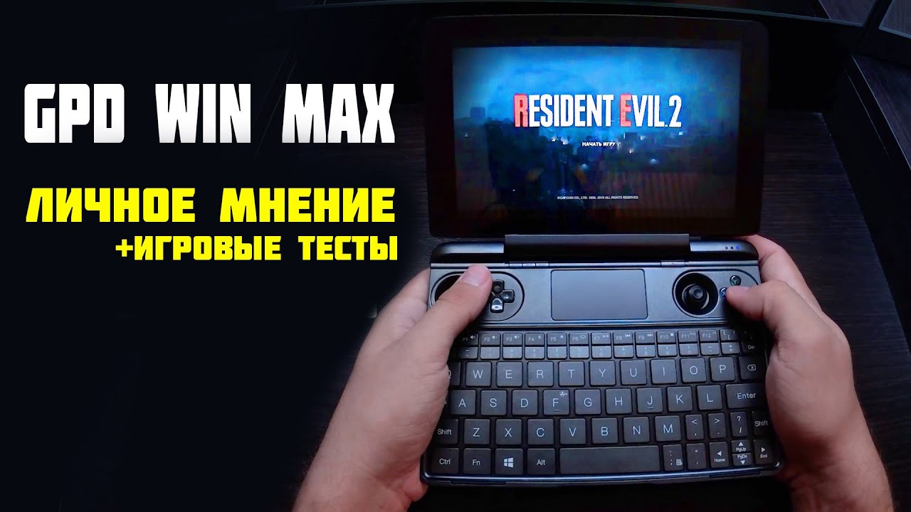 GPD WIN MAX , мои впечатления,  fps в играх