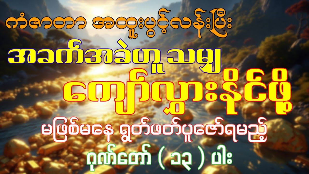 အခက်အခဲဟူသမျှကျော်လွှားနိုင်ဖို့ မဖြစ်မနေ ရွတ်ဖတ်ပူဇော်ရမည့် ဂုဏ်တော် ( ၁၃ ) ပါး#ဂုဏ်တော်​{၁၃}ပါး