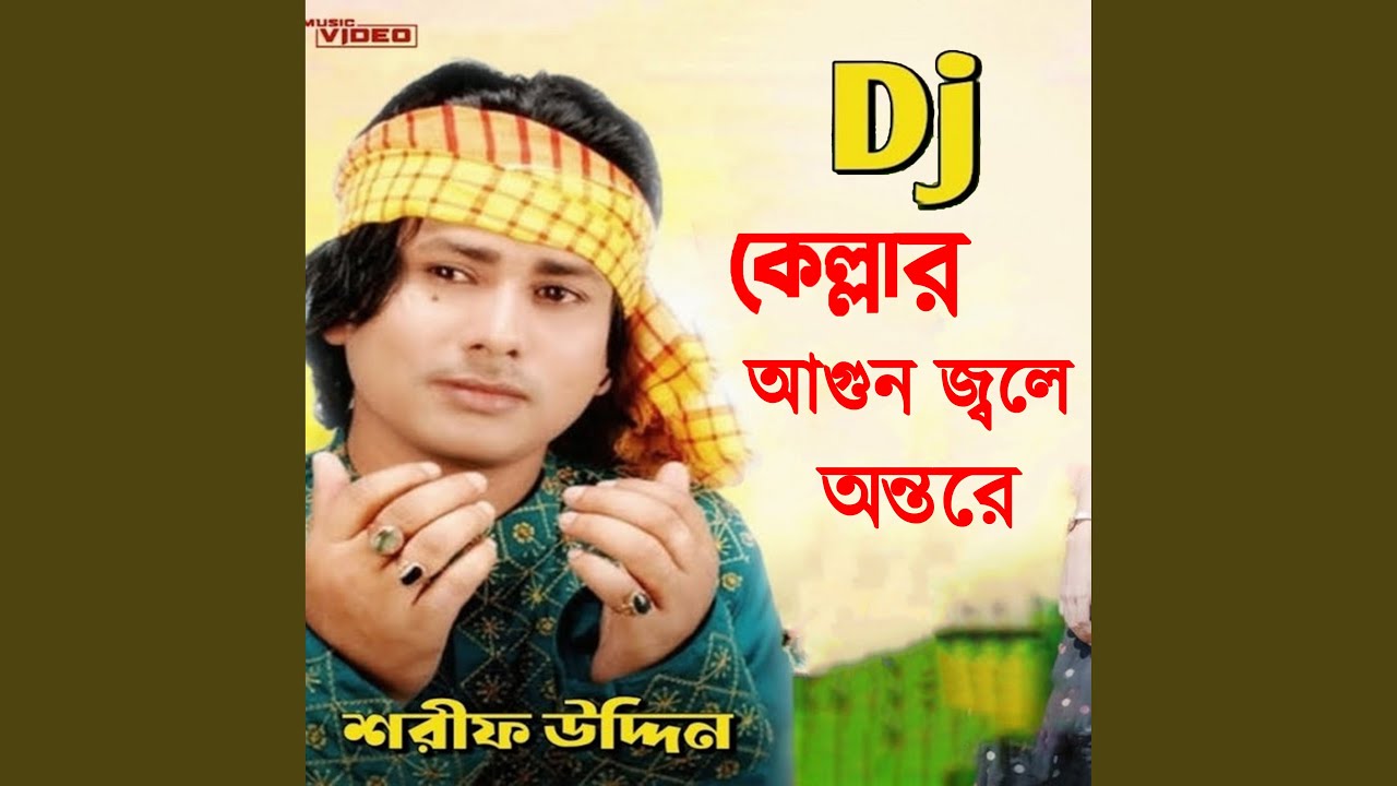 ডিজে কেল্লার আগুন জ্বলে অন্তরে (Remix)