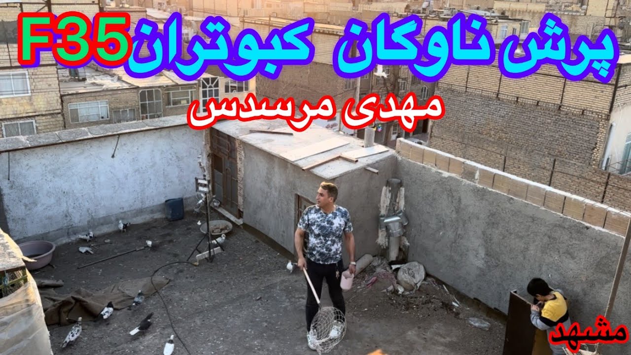 پرش کبوترانF35توسط مهدی مرسدس!مراحل نظافت کثیف ترین پشت بام مشهد