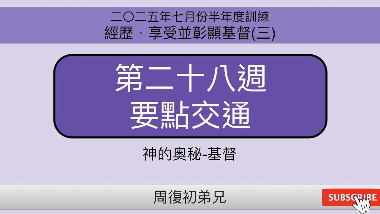 【要點交通】2025年6月半年度訓練︱經歷、享受並彰顯基督(三)︱晨興聖言第二十八週︱周復初弟兄︱2025ST-28