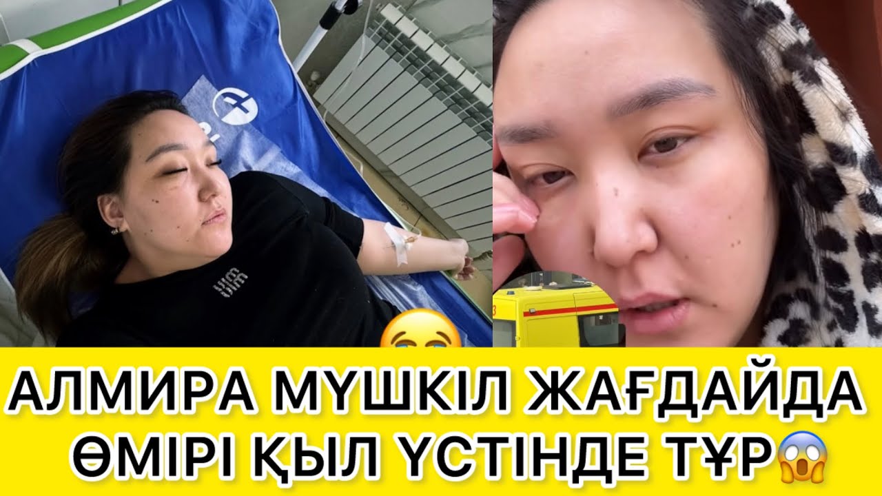 АЛМИРА МҮШКІЛ ЖАҒДАЙДА  ӨМІРІ ҚЫЛ ҮСТІНДЕ ТҰР😱 