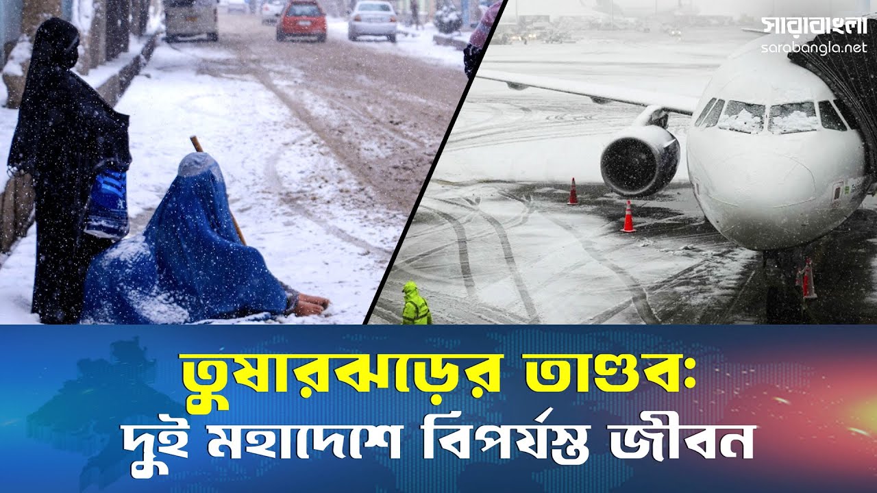 প্রকৃতির ভয়াল বার্তা: আফগানিস্তান থেকে যুক্তরাষ্ট্রে মানবিক সংকট | Afghanistan | United States