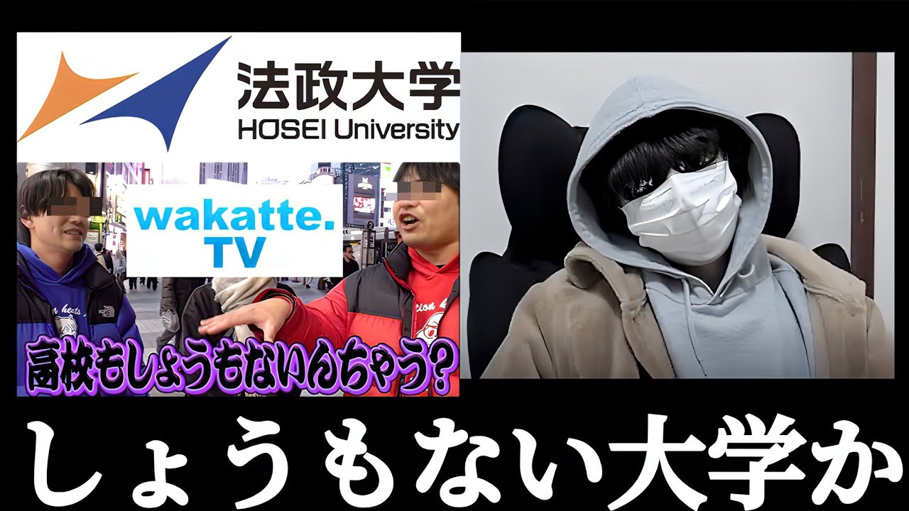 MARCH 法政大学 しょうもない大学か？？wakatte.TV ふーみん 法政大に進学する高校はしょうもない！？法政なめすぎだろ！！偏差値でなめんなよ！！MARCHなめすぎだろ！！