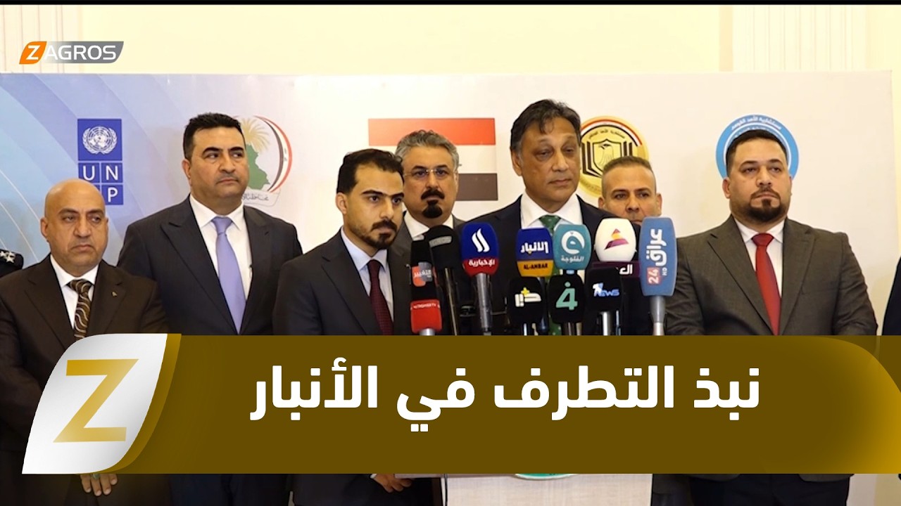 #الأنبار.. دعوات لمواصلة نبذ التطرف وحماية المجتمع من الأفكار الدخيلة