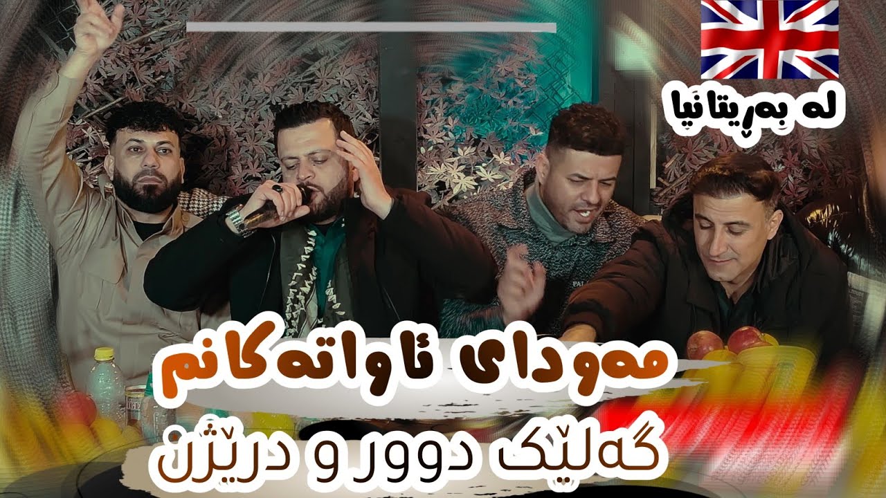 Amanj Yaxi Bandy Nwe  - Mawday Awatakanm In UK Danishtni Jango Hawlery