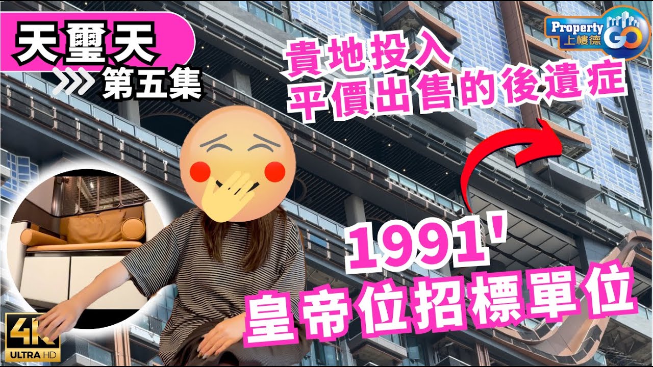 天璽天 1期 EP5 天玺天｜睇1991'招標單位｜🔥 CULLINAN SKY ｜空中花園｜港鐵啟德站上該物業｜上樓德 【新盤須知】