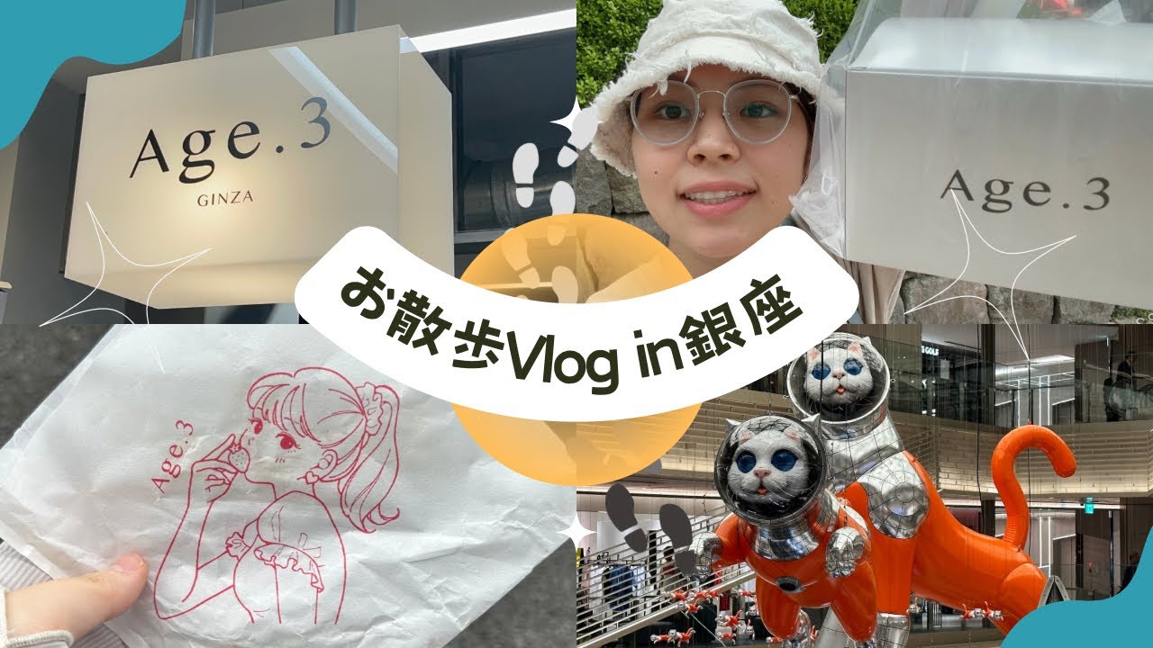 【Vlog】銀座をお散歩してきた！話題のAge.3とGINZA SIX