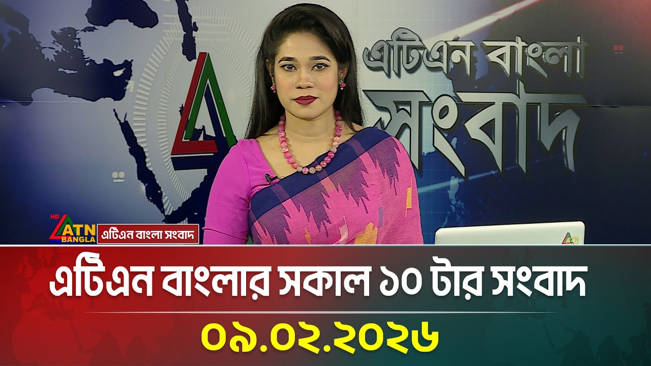 এটিএন বাংলার সকাল ১০ টার সংবাদ | 09.02.2026 | Today News | Ajker News | ATN Bangla News