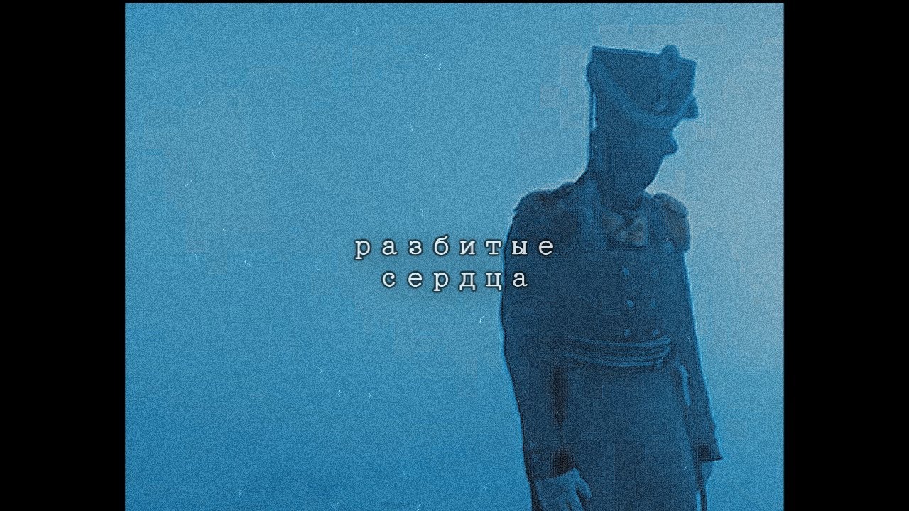 союз спасения // разбитые сердца.