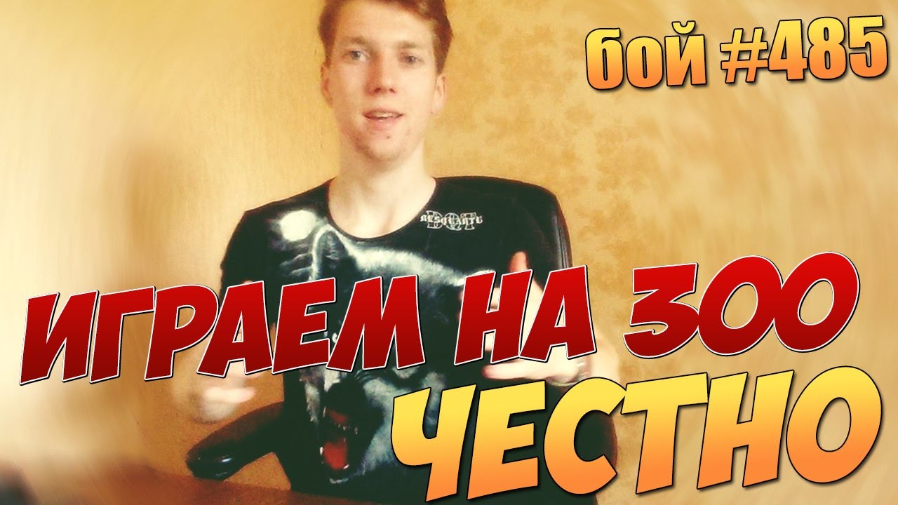 Вормикс Бой №485 Играем на 300 честно