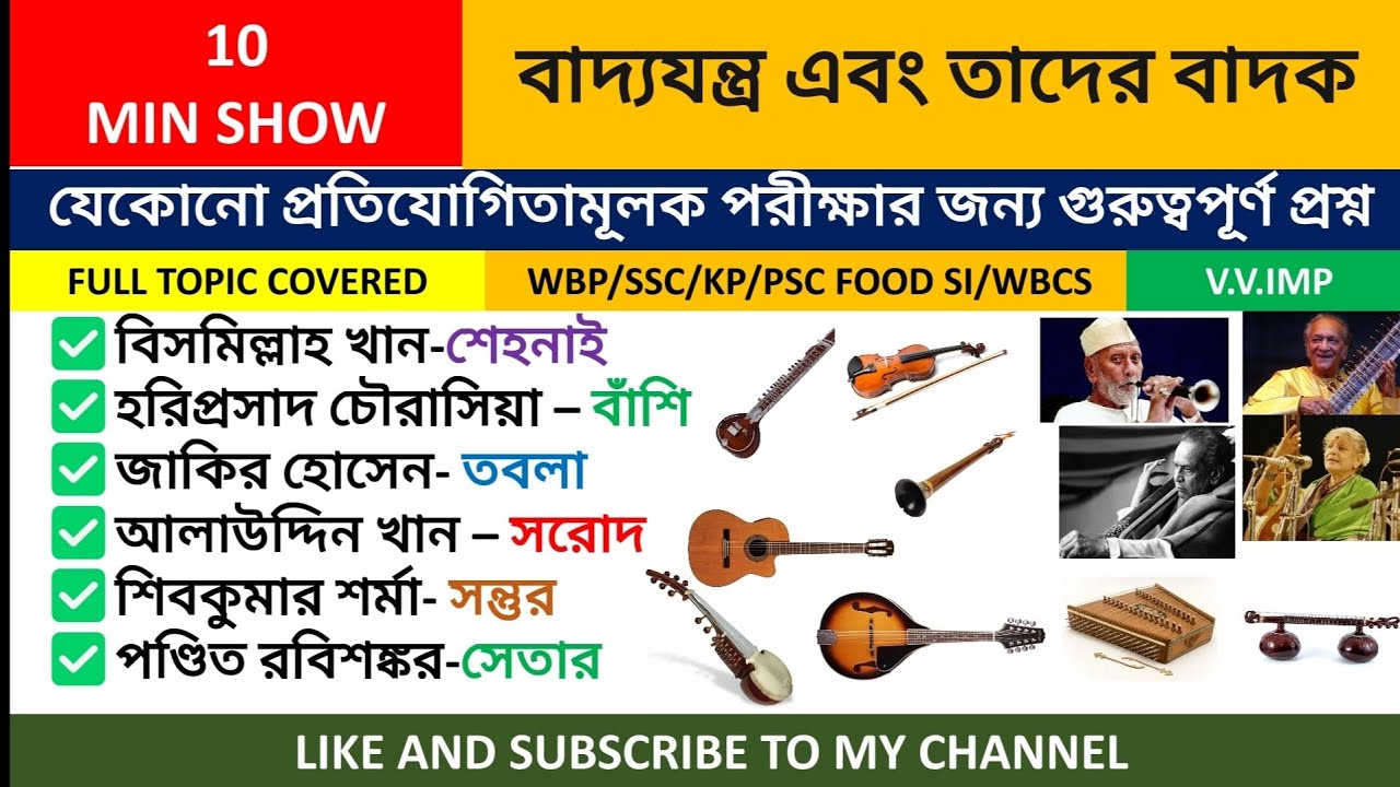 Musical instrument & their player | বাদ্যযন্ত্র এবং তাদের বাদক | Bengali Static Gk | WBP/SSC/KP/RAIL