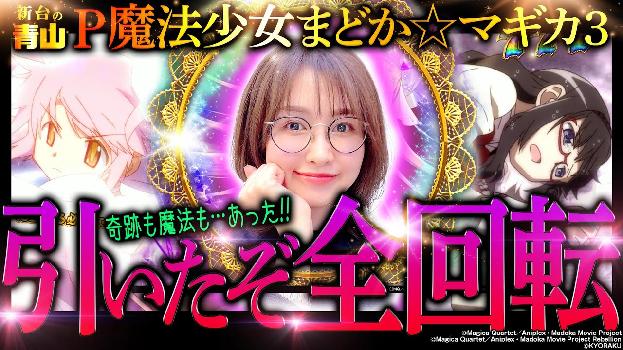 【 P魔法少女まどか☆マギカ3】引いたぞ全回転!! 87%×ALL1500個の最強ラッキートリガー!「新台の青山」#141 #青山りょう #パチンコ  #魔法少女まどか☆マギカ3