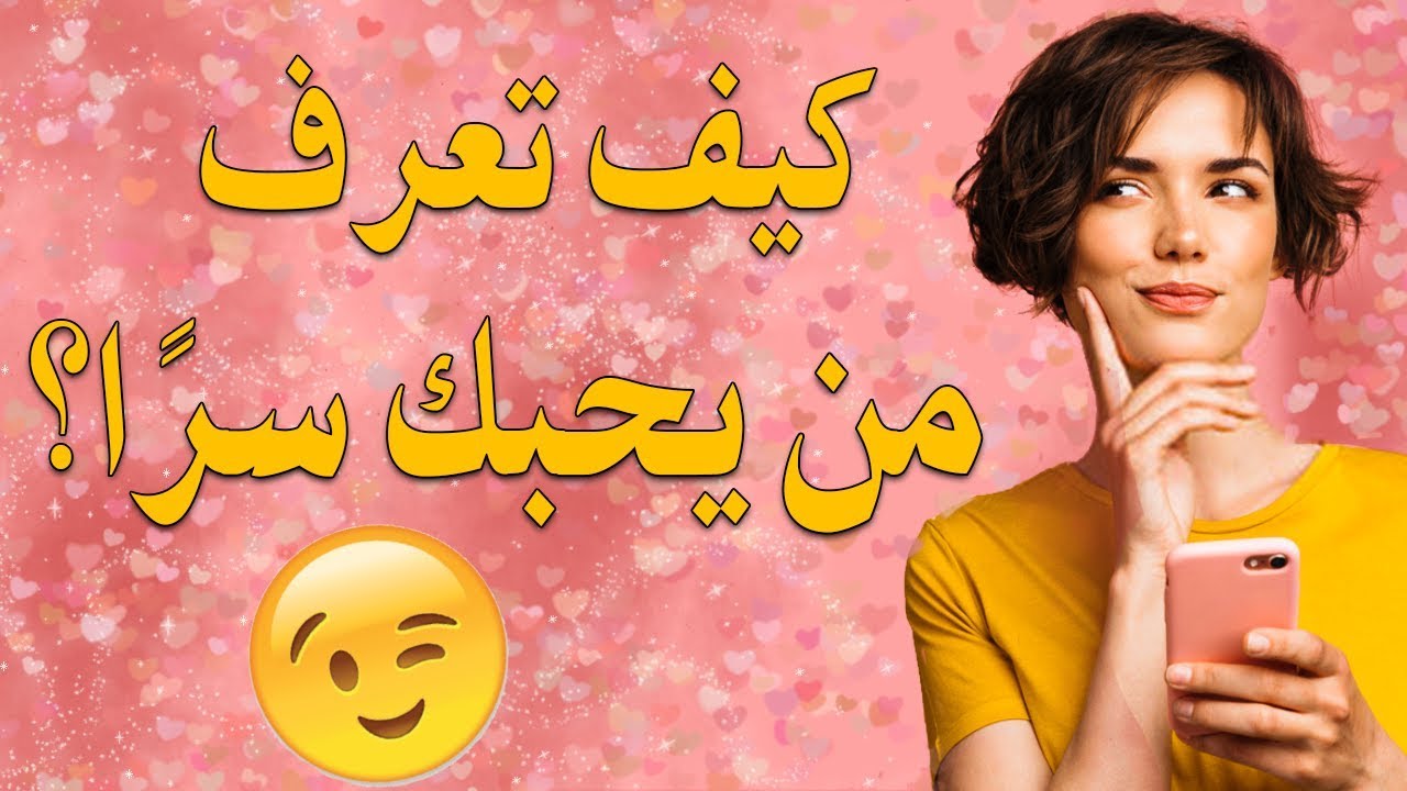 كيف تعرف من يحبك سرا؟ ولماذا يخفي البعض مشاعره؟...علم النفس يجيب |بصوت :زاوي أمين