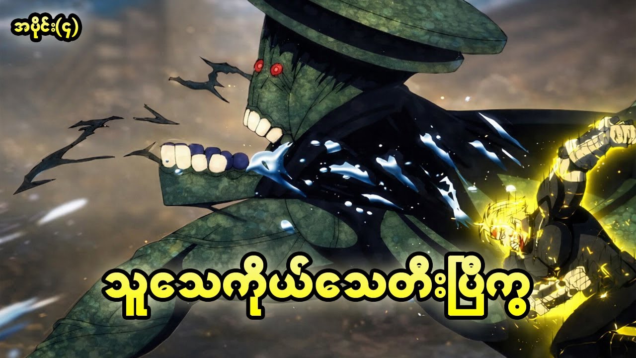 သူသေကိုယ်သေ တီးပြီကွ s2-အပိုင်း(၄)