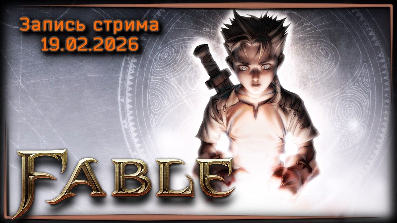 Пинаем цыплят ✦ Fable Anniversary