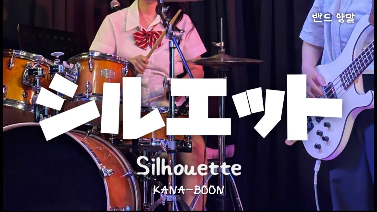 シルエット (Silhouette)  - KANA-BOON ( Cover by 양말 )