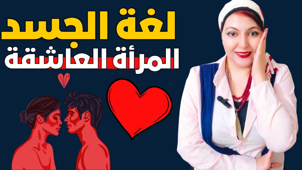 اشارات معتمده من جسد المرأة العاشقة تأكد انها تريد علاقة معك 💑 أسرار لغة الجسد 🧠