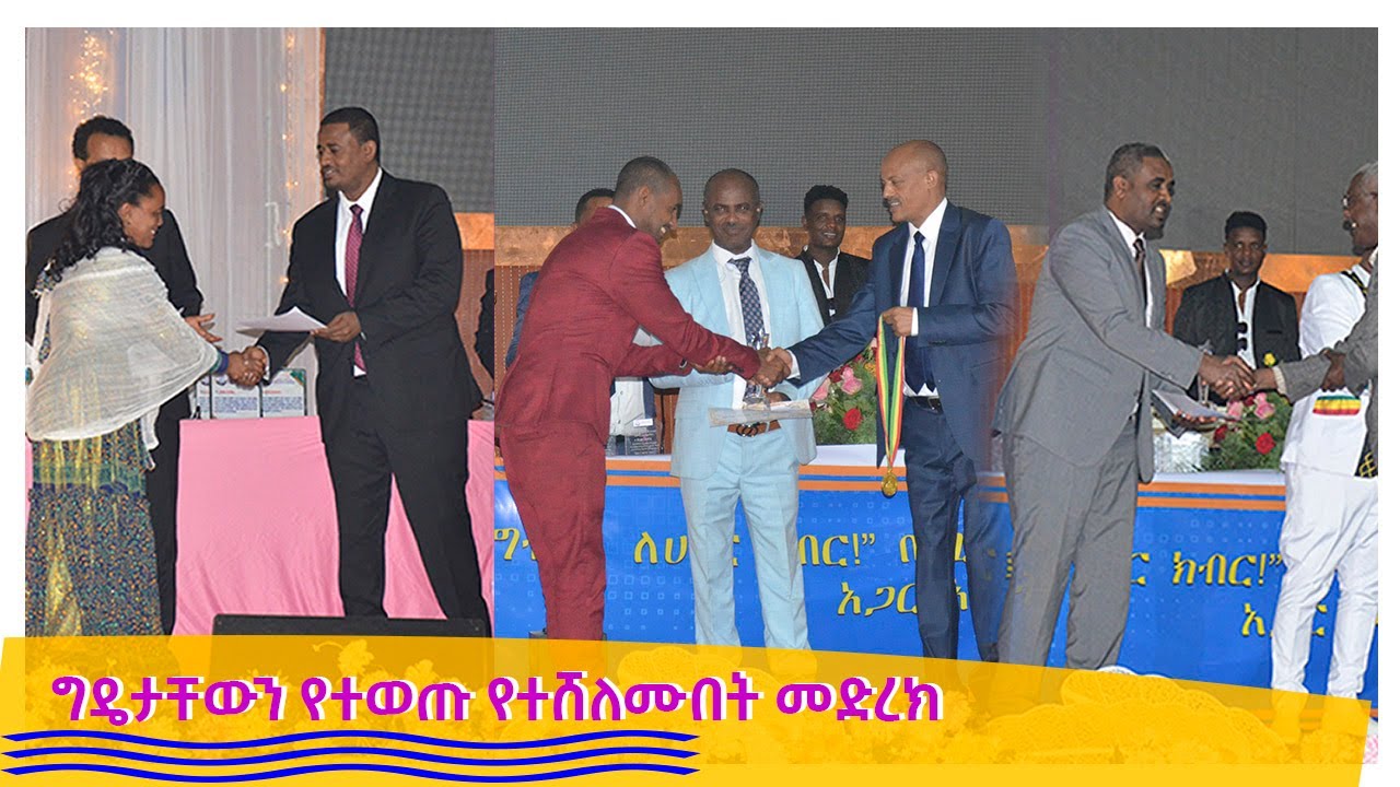 ግዴታቸውን የተወጡ የተሸለሙበት መድረክ