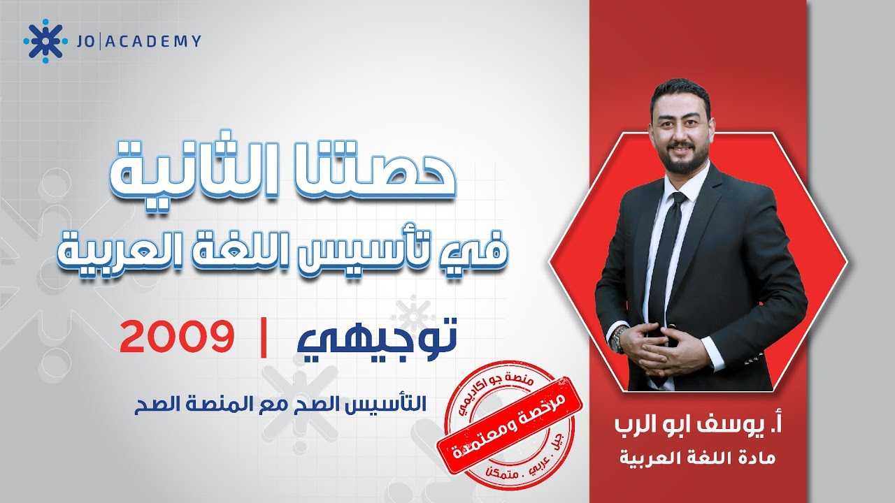 الحصة الثانية من تأسيس اللغة العربية توجيهي - أ. يوسف ابو الرب - جيل 2009