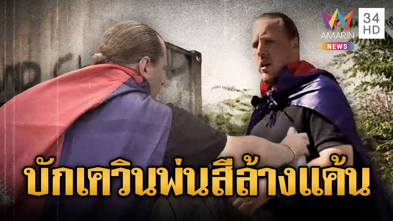 บักเควินเขมรล้างแค้นพี่กัน บุกพ่นสีตู้หนองหญ้าแก้ว | ข่าวอรุณอมรินทร์ | 12/02/69