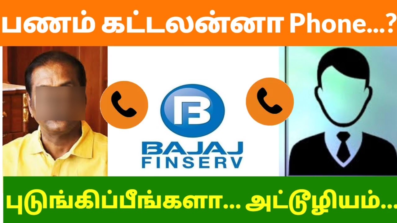 திருப்பூர் Bajaj finance அட்டூழியம்...? பணம் கட்டலன்னா phone புடுங்குவீங்களா...? #chennaipattinam