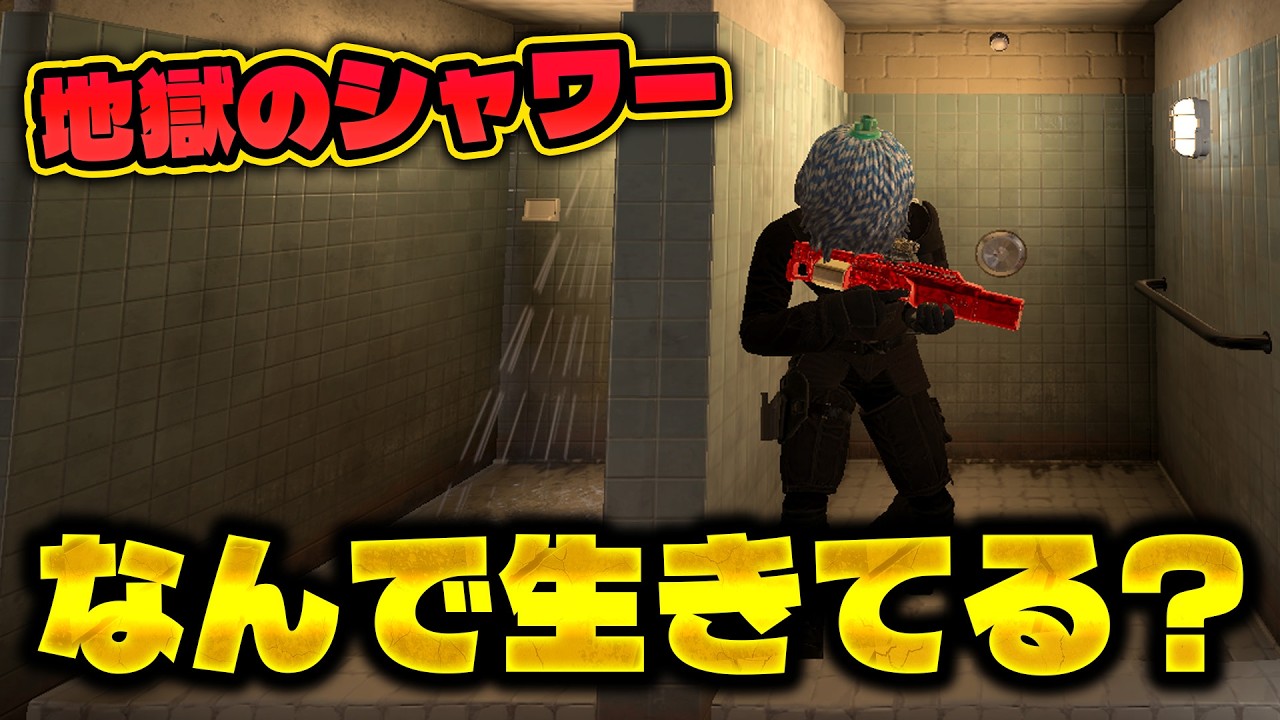 シャワールームに閉じ込められた結果w [R6S] シージX