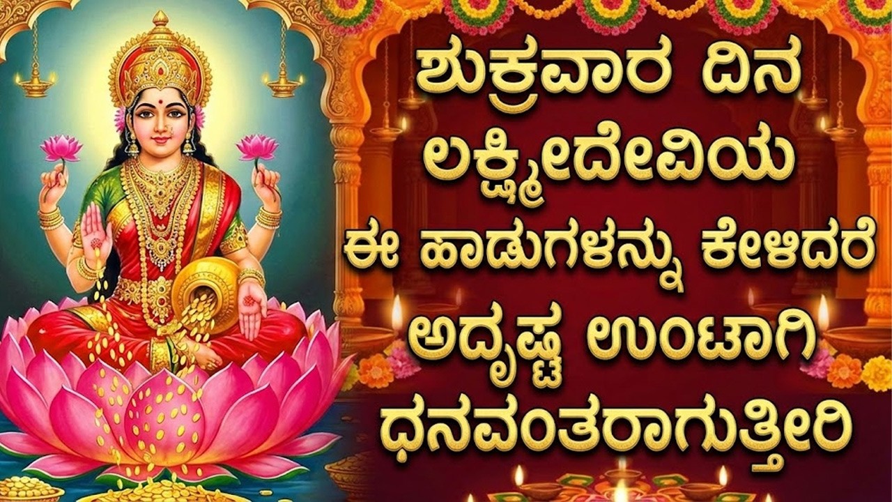 ಶುಕ್ರವಾರ ದಿನ ಲಕ್ಷ್ಮೀದೇವಿಯ ಈ ಹಾಡುಗಳನ್ನು ಕೇಳಿದರೆ ಅದೃಷ್ಚ ಉಂಟಾಗಿ ಧನವಂತರಾಗುತ್ತೀರಿ Laxmi Devi Bhakti Songs