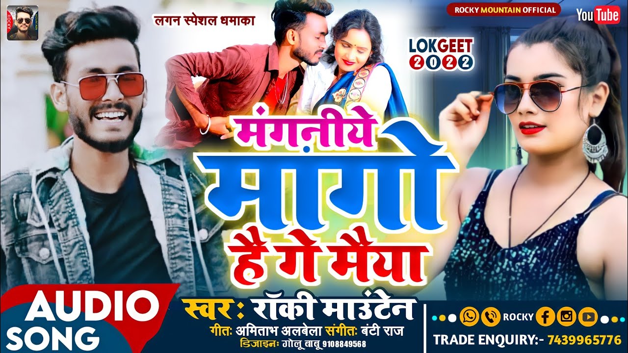 #Rocky Mountain का VIRAL_SONG_मंगनीये मांगो है गे मैया_Mangniye Mango He Ge Meya