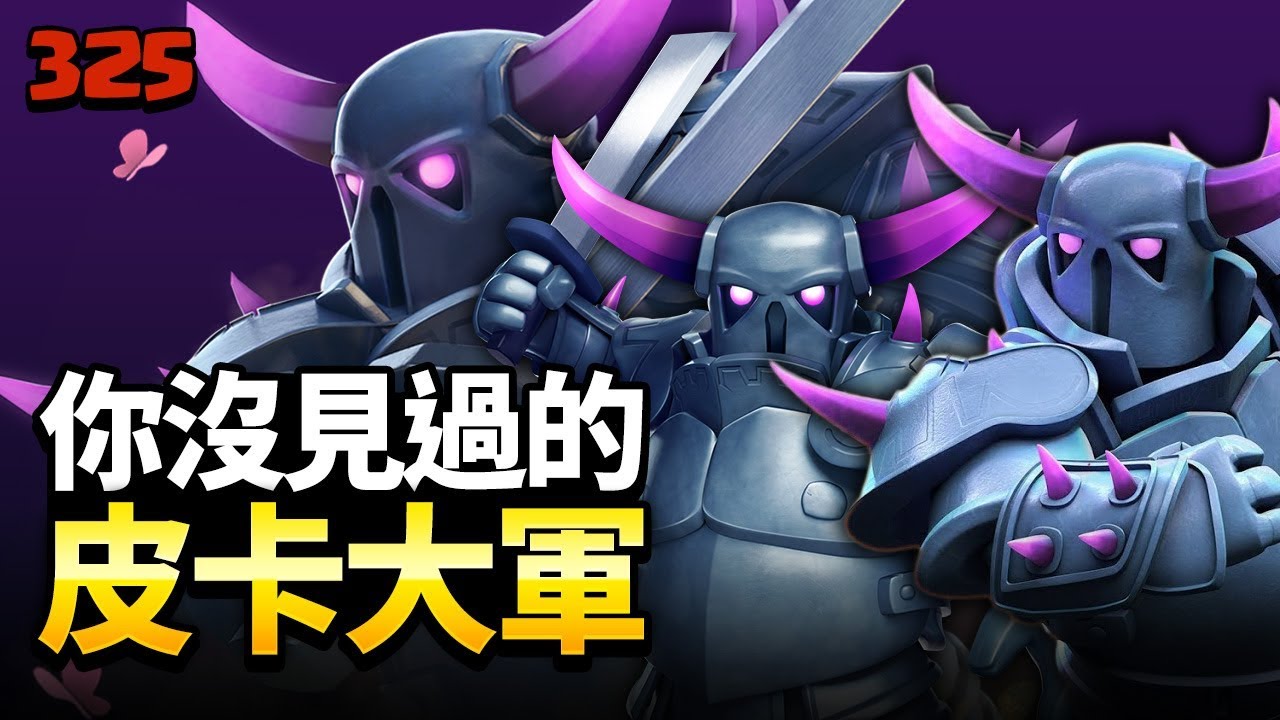 傻眼! 10本從沒見過的皮卡大軍部落戰3星(藍胖狗球/藍胖野豬/皮卡藍胖)【COC烏龜325】