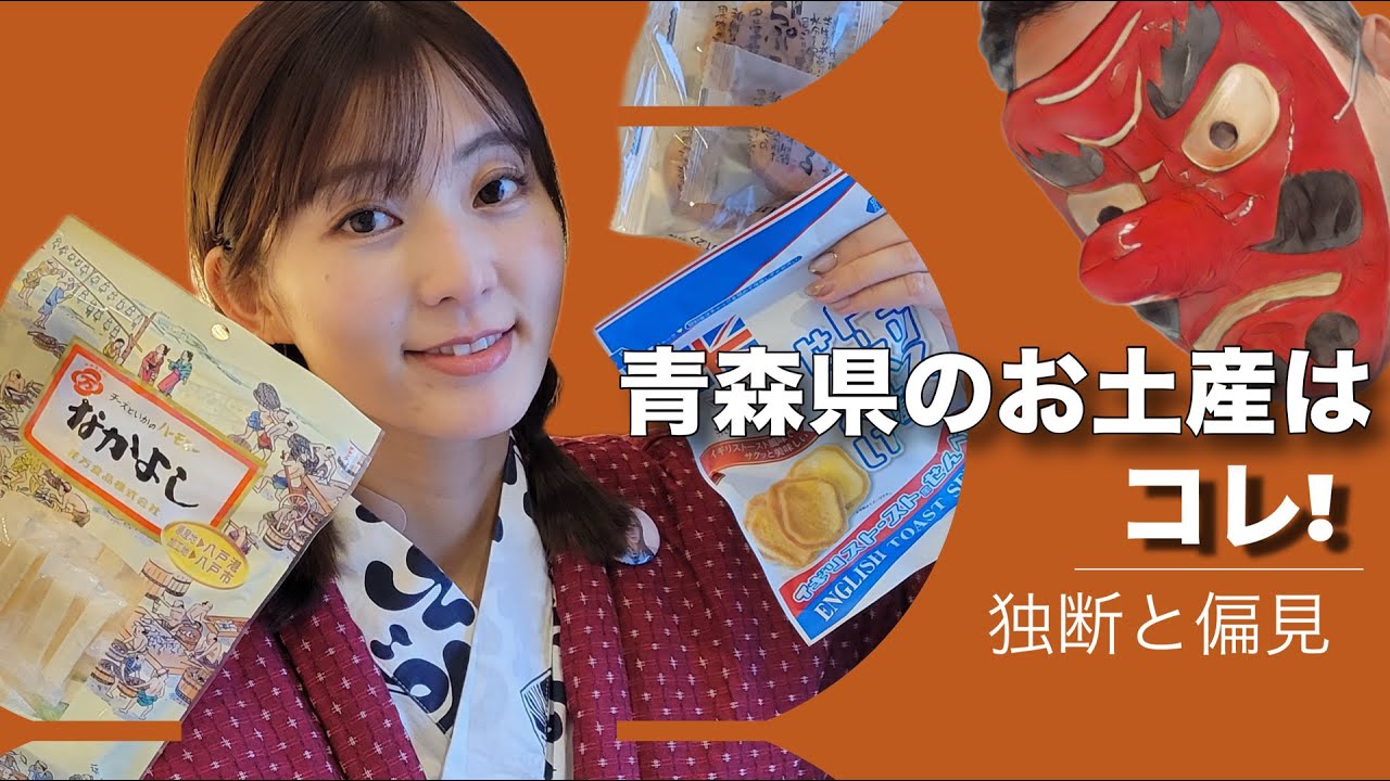 【独断と偏見】青森でお土産を買うならこれ！🍎ねぶたるみが食べたい物とは…？美味しい物が沢山あるHANDE！#ねぶたるみ#青森#横山ミル