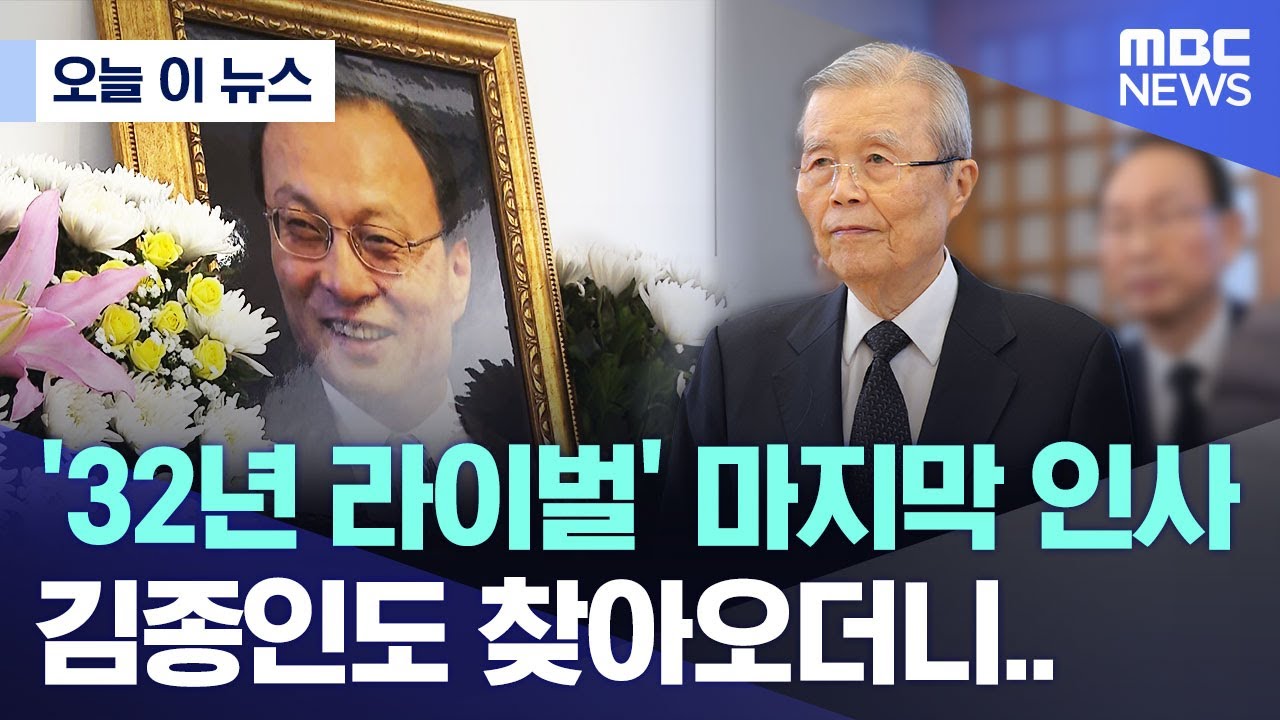 [오늘 이 뉴스] '32년 라이벌' 마지막 인사, 김종인도 찾아오더니.. (2026.01.29/MBC뉴스)