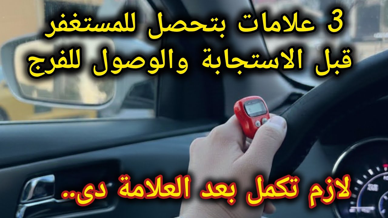 3 علامات بتحصل للمستغفر قبل الاستجابة والوصول لثمار الاستغفار📿 ما لم يخبرك به أحد👌