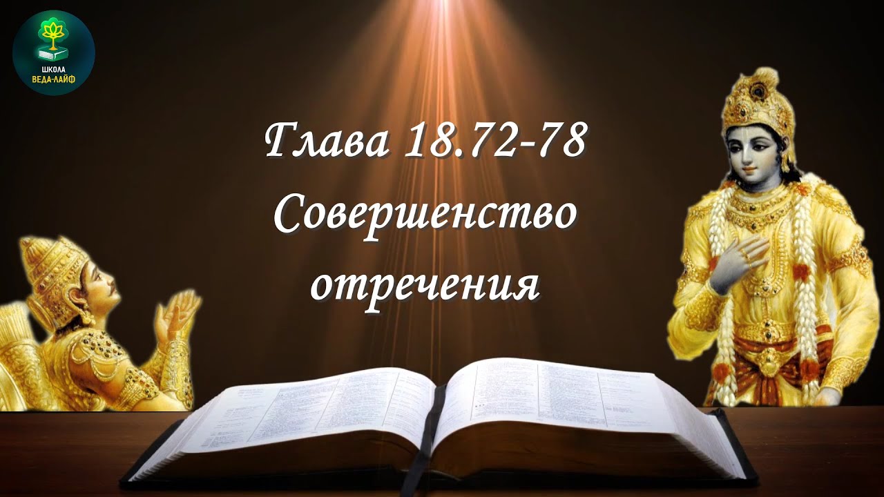 Бхагавад гита 18.72-78