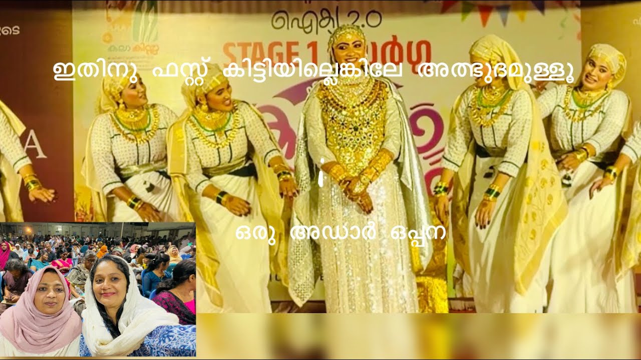 ഇന്നലെ എടത്തനാട്ടുകര A Zon കലോൽസ്സവത്തിൽ കാണികളെ മൊത്തം ഇളക്കി മറിച്ച ഒപ്പന❤️ 