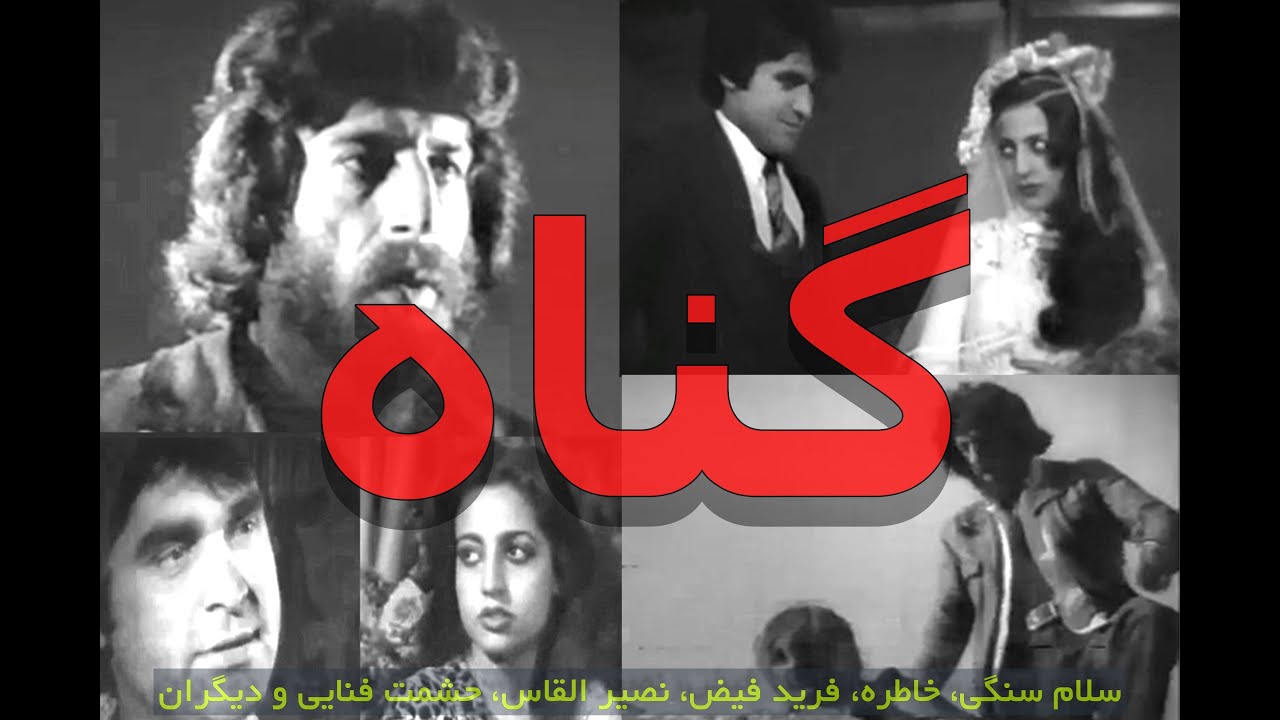 Gunnah گناه ـ  فلم افغانی