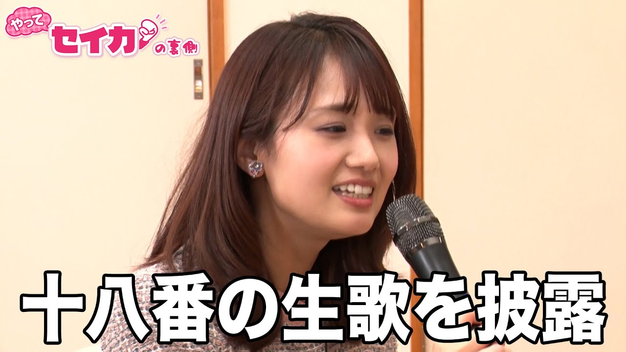 【セイカの裏側39】セイカが生歌を披露しちゃいます
