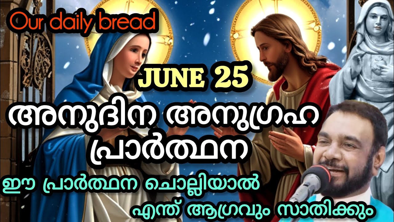 JUNE 25 അനുദിന അനുഗ്രഹ പ്രാർത്ഥന || നിങ്ങളുടെ എന്ത് ആഗ്രഹവും നടക്കും.