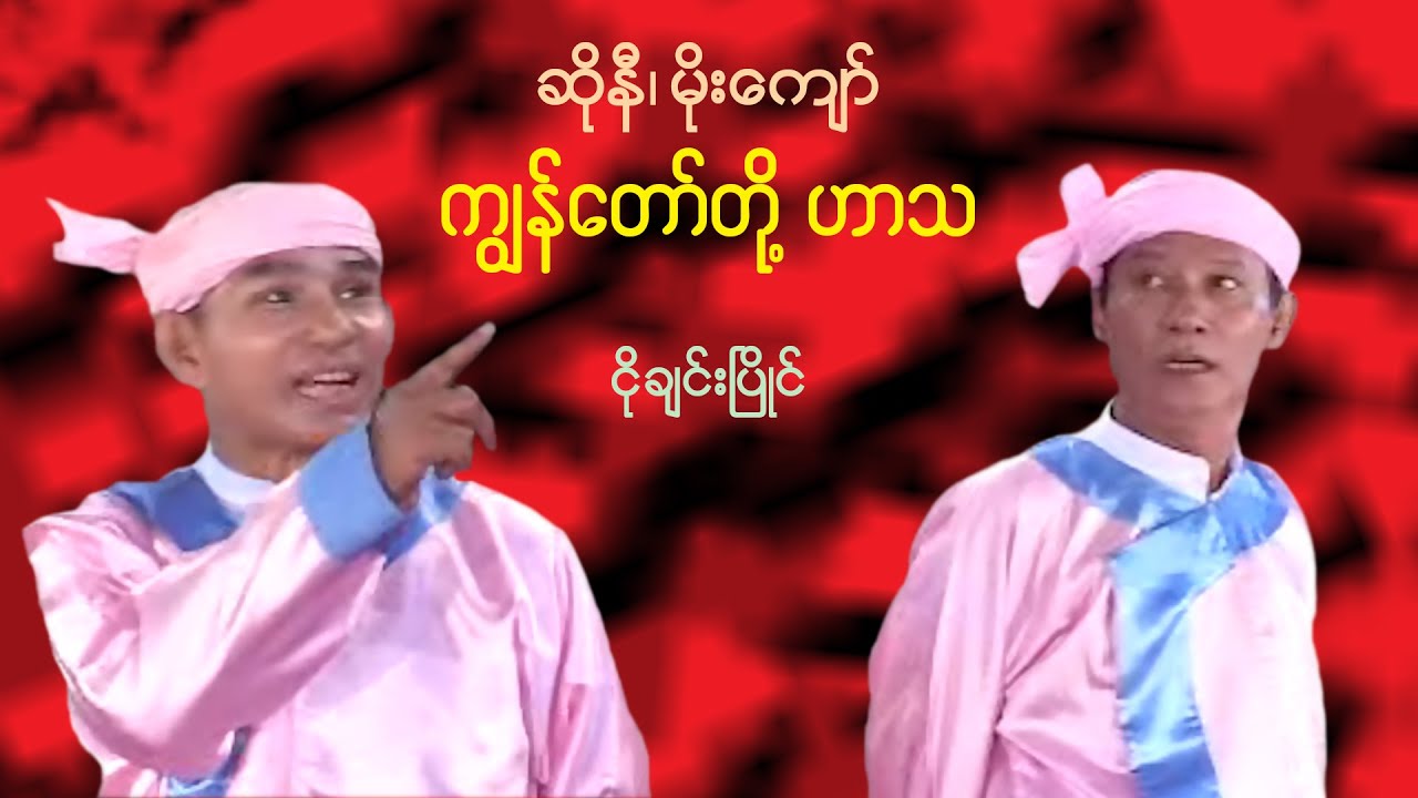 ဆိုနီနဲ့ မိုးကျော် - ကျွန်တော်တို့ဟာသ (၃)၊ ဂန္ဓဝင်ဟာသအပိုင်းတိုများ (ငိုချင်းပြိုင်)