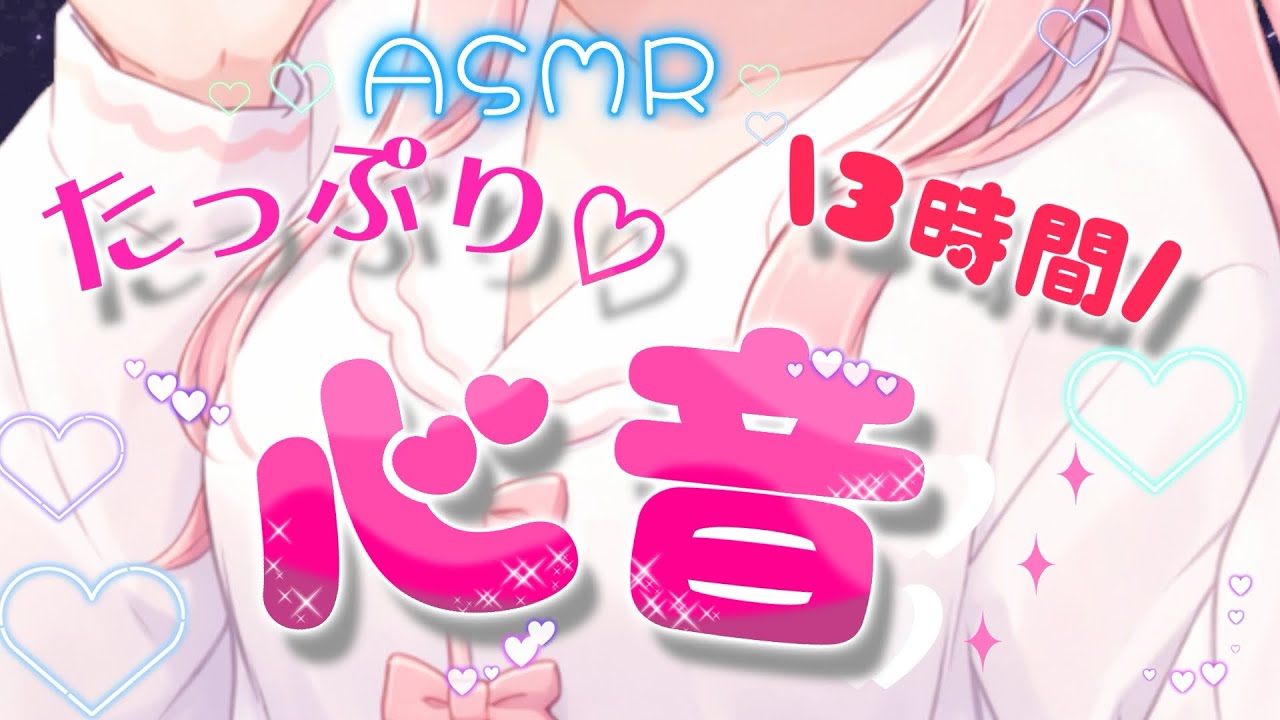 【 ASMR 】胎内回帰┊︎長〜い心音♡3時間♡ ドキドキ/ゾクゾク/囁き/吐息/寝息/睡眠導入【心湊サラ/VTuber】heartbeat /whisper /relaxation