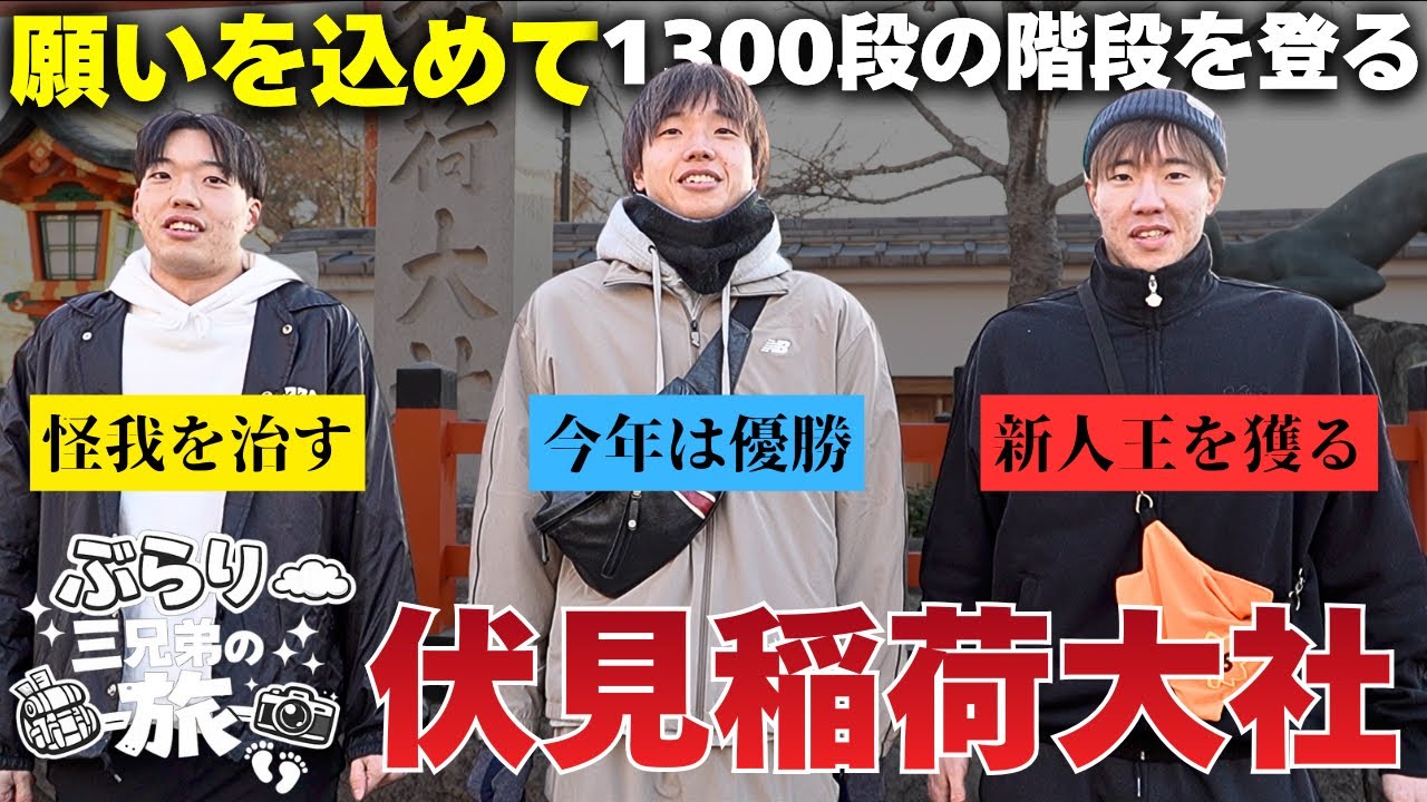 【西田三兄弟】それぞれの覚悟を胸に京都へ⛩️